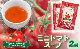 【ふるさと納税】ミニトマトスープ　（25個入り×2袋）　庄内観光物産館