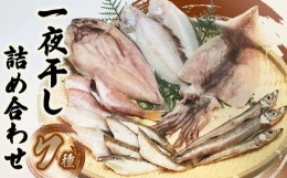 【ふるさと納税】【鶴岡市 庄内浜】　一夜干し7種詰め合わせ　庄内観光物産館