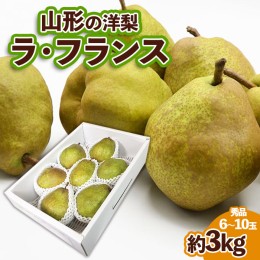 【ふるさと納税】山形の洋梨ラフランス 秀品 約3kg (6〜10玉) FZ23-650