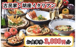 【ふるさと納税】CG-008_ランチ・ディナー共通お食事券3000円分【古民家・胡座イタリアン】