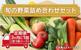 【ふるさと納税】田舎の頑固おやじ厳選！【定期便】旬の野菜詰め合わせセット3ヶ月に1回(計3回コース) [BI02-NT]