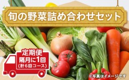 【ふるさと納税】田舎の頑固おやじ厳選！【定期便】旬の野菜詰め合わせセット 隔月に1回(計6回コース) [BI03-NT]