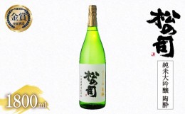 【ふるさと納税】日本酒 松の司 純米大吟醸 「 陶酔 」 1800ml 金賞 受賞酒造 【 お酒 日本酒 酒 松瀬酒造 人気日本酒 おすすめ日本酒 定