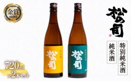 【ふるさと納税】日本酒 松の司 純米酒 特別純米酒 720mlセット 金賞 受賞酒造 飲み比べ 【 お酒 日本酒 酒 松瀬酒造 人気日本酒 おすす