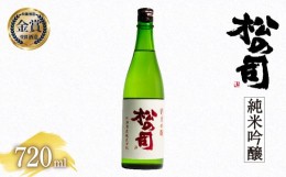 【ふるさと納税】日本酒 松の司 純米吟醸 720ml 金賞 受賞酒造 【 お酒 日本酒 酒 松瀬酒造 人気日本酒 おすすめ日本酒 定番 御贈答 銘酒