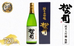 【ふるさと納税】日本酒 松の司 純米大吟醸 「陶酔」 720ml 金賞 受賞酒造 飲み比べ 【 お酒 日本酒 酒 松瀬酒造 人気日本酒 おすすめ日