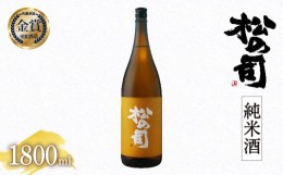 【ふるさと納税】日本酒 松の司 純米酒 1800ml  金賞 受賞酒造【 お酒 日本酒 酒 松瀬酒造 人気日本酒 おすすめ日本酒 定番 御贈答 銘酒 