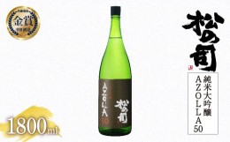 【ふるさと納税】日本酒 松の司 純米大吟醸 「AZOLLA50」 1800ml  金賞 受賞酒造 【 お酒 日本酒 酒 松瀬酒造 人気日本酒 おすすめ日本酒