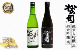 【ふるさと納税】お届け指定可 日本酒 松の司 純米大吟醸 「黒」 純米吟醸 「楽」 720mlセット 金賞 受賞酒造 飲み比べ 【 お酒 日本酒 