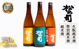 【ふるさと納税】お届け指定可 日本酒 720ml 3本 セット 松の司 純米酒 特別純米酒 生もと純米酒  金賞 受賞酒造 飲み比べ 【 お酒 日本