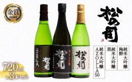 【ふるさと納税】お届け指定可 日本酒 松の司 純米大吟醸 「黒」 純米大吟醸 「陶酔」 純米大吟醸 「AZOLLA50」 720ml 3本セット 金賞 受