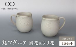 【ふるさと納税】【美濃焼】Uホワイト 丸マグペア（風花＆ツリ花）【藤山窯】【TOKI MINOYAKI返礼品】食器 マグ マグカップ [MAH120]