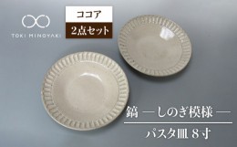 【ふるさと納税】【美濃焼】鎬 24cm パスタ皿 ココア2枚セット【藤山窯】【TOKI MINOYAKI返礼品】食器 皿 プレート [MAH122]