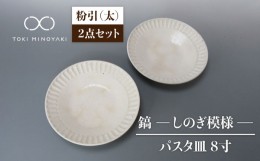 【ふるさと納税】【美濃焼】鎬 24cm パスタ皿 粉引（太）2枚セット【藤山窯】【TOKI MINOYAKI返礼品】食器 皿 プレート [MAH123]