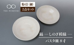 【ふるさと納税】【美濃焼】鎬 24cm パスタ皿 粉引（細）2枚セット【藤山窯】【TOKI MINOYAKI返礼品】食器 皿 プレート [MAH124]