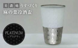 【ふるさと納税】【美濃焼】うすづくり 冷酒盃 麻の葉 プラチナ【山勝美濃陶苑】US-6056B 食器 酒器 ギフト [MEC037]