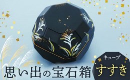 【ふるさと納税】【美濃焼】思い出の宝石箱 キューブ すすき【角富製陶所】インテリア 雑貨 仏具 [MFP002]