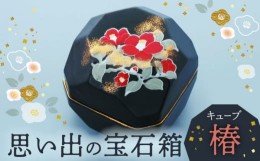 【ふるさと納税】【美濃焼】思い出の宝石箱 キューブ 椿【角富製陶所】インテリア 雑貨 仏具 [MFP003]