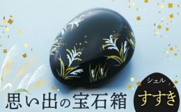 【ふるさと納税】【美濃焼】思い出の宝石箱 シェル すすき【角富製陶所】インテリア 雑貨 仏具 [MFP006]