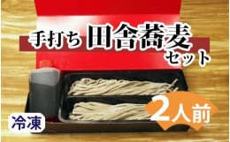 【ふるさと納税】「海鮮と手打ちそばたびと」の手打ち蕎麦セット(田舎太打ち)　2人前 (2023/10/1〜)