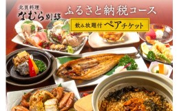 【ふるさと納税】【北貝料理 なむら 別邸】≪夜≫ふるさと納税コース２時間飲み放題付ペアチケット（ぐるなびセレクション）