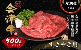 【ふるさと納税】会津喜多方産黒毛和牛　すき焼き用　500g　定期便６か月