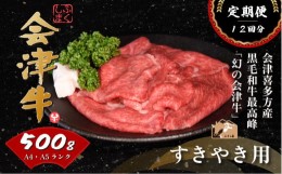 【ふるさと納税】会津喜多方産黒毛和牛　すき焼き用　500g　定期便12か月