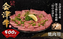 【ふるさと納税】会津喜多方産黒毛和牛　焼き肉用　500ｇ