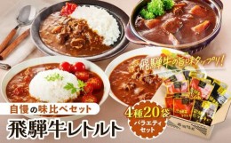 【ふるさと納税】訳あり 飛騨牛レトルト４種２０袋！　バラエティセット ビーフカレー トマトカレー ビーフシチュー デミハヤシ レトルト