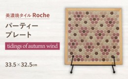 【ふるさと納税】【美濃焼】 タイルプレート tidings of autumn wind（秋声の便り） 【Roche （ロシェ） 】 パーティープレート [TBH042]