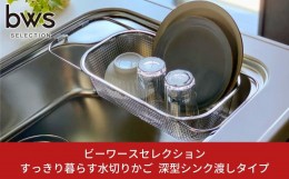 【ふるさと納税】すっきり暮らす水切りかご 深型シンク渡しタイプ 燕三条製 伸縮 水切り キッチン用品 キッチン整理 キッチン収納 bwsSEL