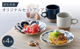 【ふるさと納税】NB 112【波佐見焼】大人気の波佐見焼オリジナルセットアップ商品 食器 皿【堀江陶器/トーエー】 [NB112]