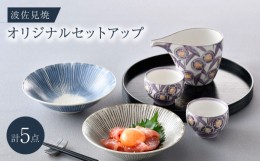 【ふるさと納税】NB 114【波佐見焼】大人気の波佐見焼オリジナルセットアップ商品 食器 皿【陶もと/光和陶器】 [NB114]