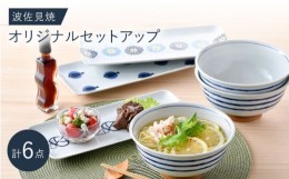 【ふるさと納税】NB 118【波佐見焼】大人気の波佐見焼オリジナルセットアップ商品 食器 皿【西日本陶器/西海陶器】 [NB118]