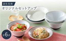 【ふるさと納税】NB 121【波佐見焼】大人気の波佐見焼オリジナルセットアップ商品 食器 皿【浜陶/西日本陶器】 [NB121]