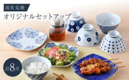 【ふるさと納税】NB 122【波佐見焼】大人気の波佐見焼オリジナルセットアップ商品 食器 皿【西海陶器/奥川陶器】 [NB122]