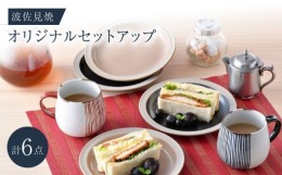 【ふるさと納税】NB 124【波佐見焼】大人気の波佐見焼オリジナルセットアップ商品 食器 皿【マルミツ/大貴セラミックス】 [NB124]