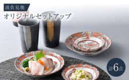 【ふるさと納税】NB 126【波佐見焼】大人気の波佐見焼オリジナルセットアップ商品 食器 皿【協立陶器/マルミツ】 [NB126]