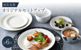 【ふるさと納税】NB 128【波佐見焼】大人気の波佐見焼オリジナルセットアップ商品 食器 皿【福田陶器店/堀江陶器】 [NB128]