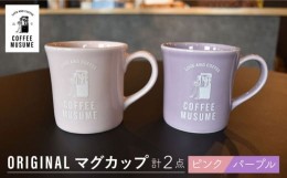 【ふるさと納税】【波佐見焼】COFFEE MUSUME  オリジナルマグカップ ペアセット 食器【COFFEE MUSUME】 [TE10]