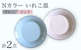 【ふるさと納税】【波佐見焼】Nカラー L ペアプレート いれこ皿（P×G） 食器 皿【浜陶】 [XA68]