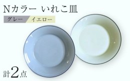 【ふるさと納税】【波佐見焼】Nカラー L ペアプレート いれこ皿（Y×G） 食器 皿【浜陶】 [XA69]