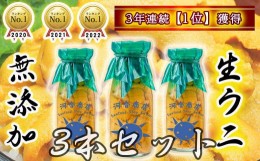 【ふるさと納税】 生うに牛乳瓶入り 150g×3本［15］【4月下旬〜発送】