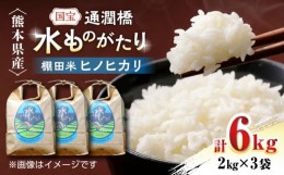 【ふるさと納税】令和5年産  通潤橋 水ものがたり 棚田米 6kg (2kg×3袋) お米 白糸台地 熊本産 特別栽培米【一般社団法人 山都町観光協