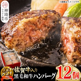 【ふるさと納税】老舗石丸の佐賀牛入り黒毛和牛ハンバーグ150g×12個 (H081146)