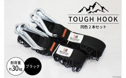 【ふるさと納税】TOUGH HOOK　同色2本セット　ブラック　キャンプ用品 [本橋テープ 静岡県 吉田町 22424074-1] 