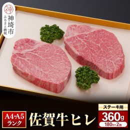 【ふるさと納税】【佐賀牛】ヒレステーキ180g×2枚 【お試しサイズ 2人用 最高級 黒毛和牛 牛肉 高級 厳選 やわらかい 脂少なめ 食べやす