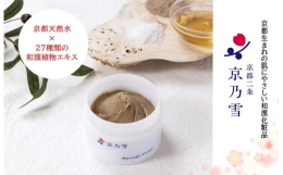 【ふるさと納税】【京都二条 京乃雪】京乃雪マッサージクリーム 120g［ 京都 化粧品 コスメ 美容 肌ケア スキンケア 人気 おすすめ 高価 