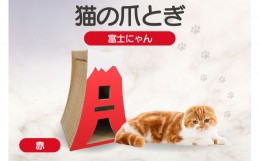 【ふるさと納税】猫の爪とぎ　富士にゃん（カラー：赤）