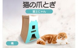 【ふるさと納税】猫の爪とぎ　富士にゃん（カラー：青）